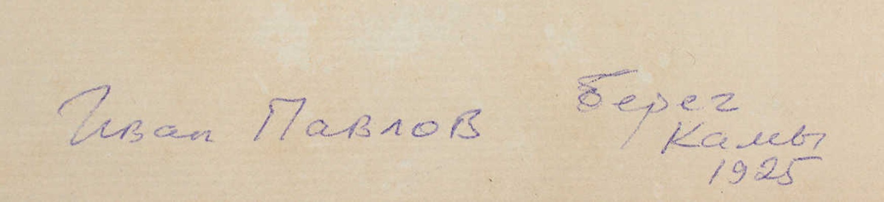 Павлов Иван Николаевич. Берег Камы 